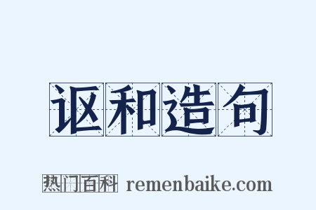 讴和造句是什么意思的图片